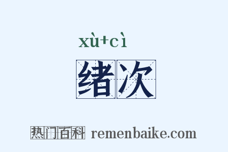 绪次是什么意思的图片